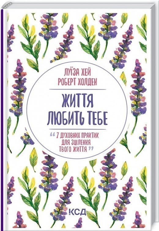 Життя любить тебе. 7 духовних практик для зцілення, фото - 1