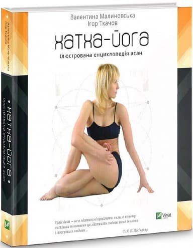 Хатха-йога Ілюстрована енциклопедія асан