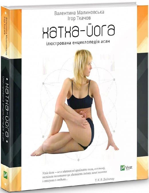 Хатха-йога Ілюстрована енциклопедія асан, фото - 1