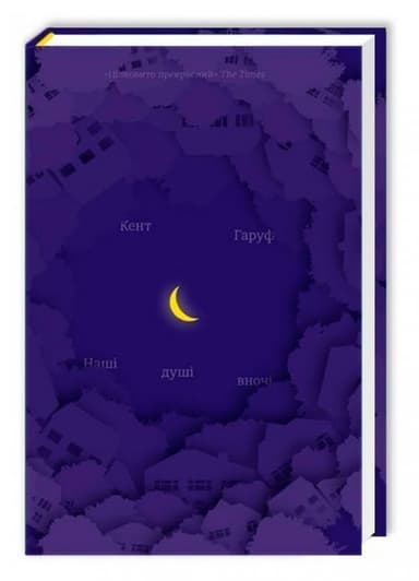 Наші душі вночі