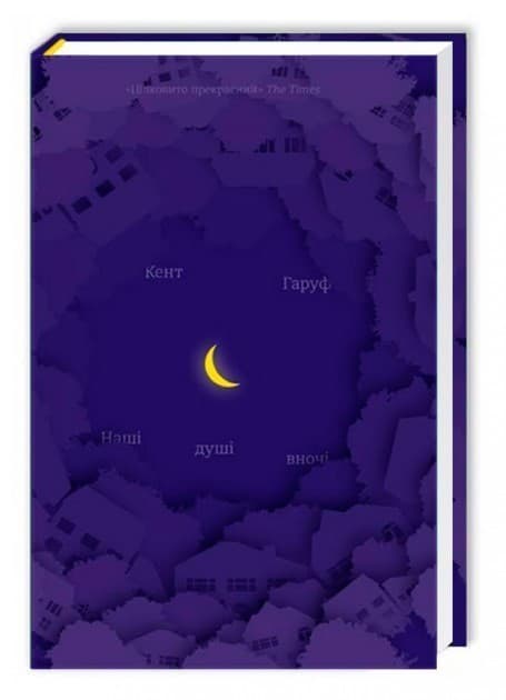 Наші душі вночі, фото - 1