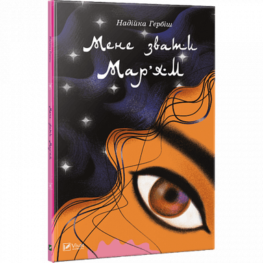 Мене звати Мар’ям