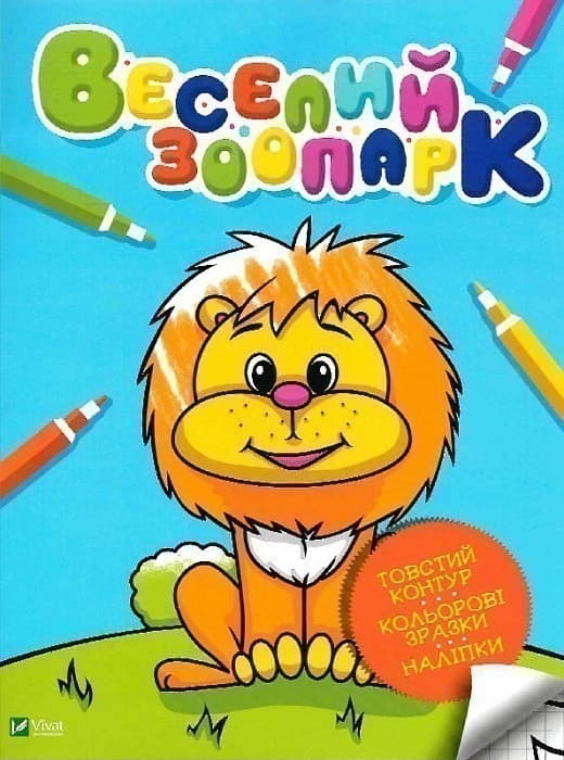 Веселий зоопарк (Мої перші розмальовки), фото - 1