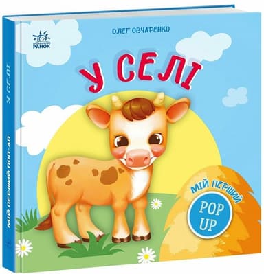 Мій перший поп-ап. У селі