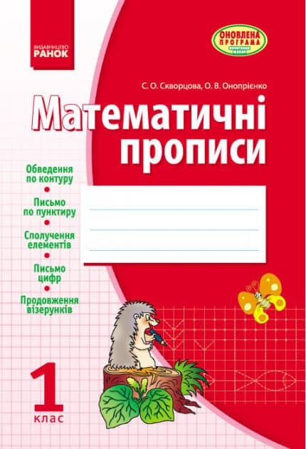 Математичні ПРОПИСИ. 1 кл. Скворцова, Онопрієнко, фото - 1