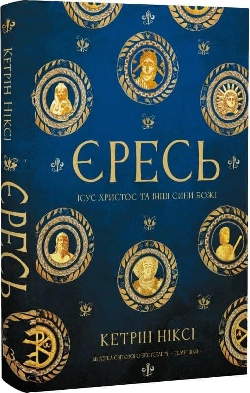 Єресь. Ісус Христос та інші сини божі, фото - 1