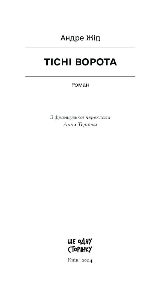 Тісні ворота, фото - 2