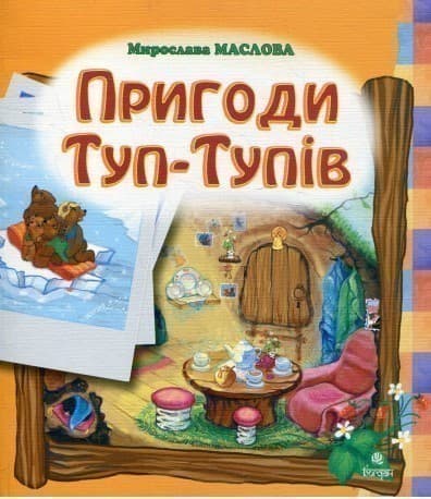 Пригоди Туп-Тупів, фото - 1