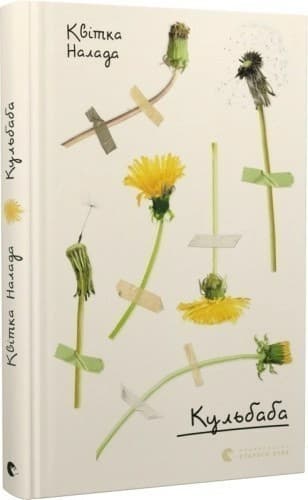 Книга Кульбаба, фото - 1