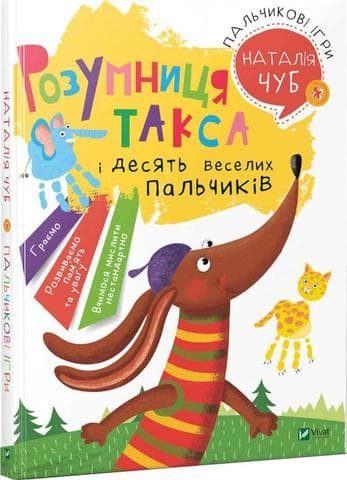 Розумниця Такса. Пальчикові ігри