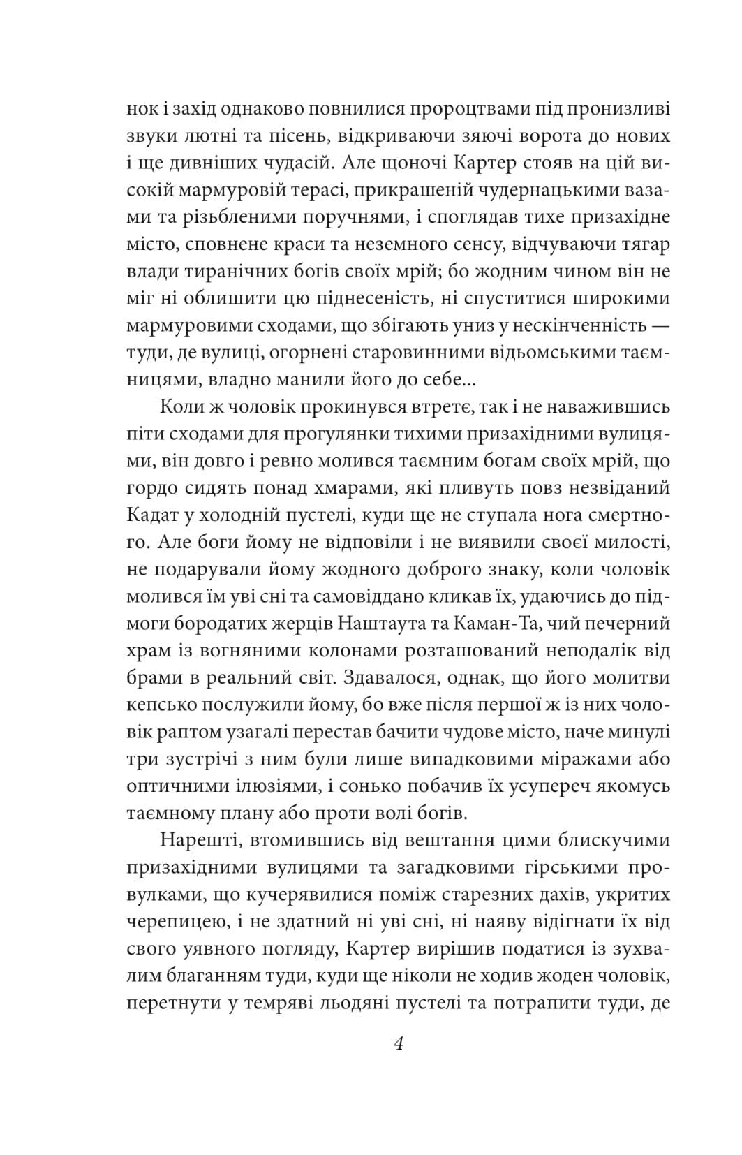 У дрімотних пошуках незвіданого Кадату (Folio. Світова класика), фото - 3