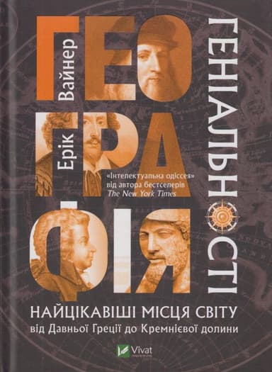 Географія геніальності найцікавіші місця світу від Давньої Греції до Кремнієвої долини