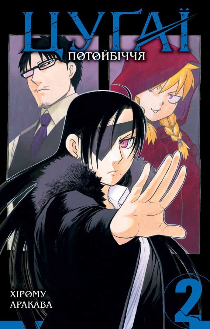 Цуґаї потойбіччя. Том 2, фото - 1