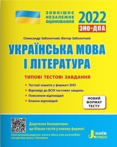 Типові тестові завдання Українська мова та література