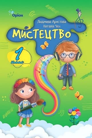 НУШ 1 клас. Мистецтво. Підручник. Аристова Л. С., фото - 1