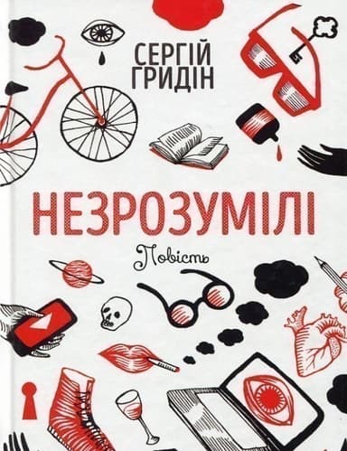 Незрозумілі