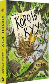 Король Куу. Том 1, фото - 1