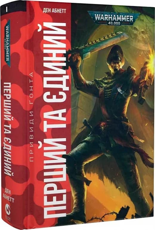 Warhammer 40.000. Привиди Ґонта. Книга І. Перший та Єдиний, фото - 1