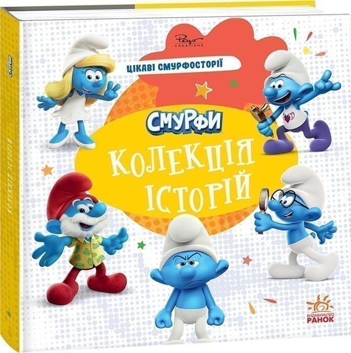 Смурфи. Колекція історій. Цікаві смурфосторії, фото - 1