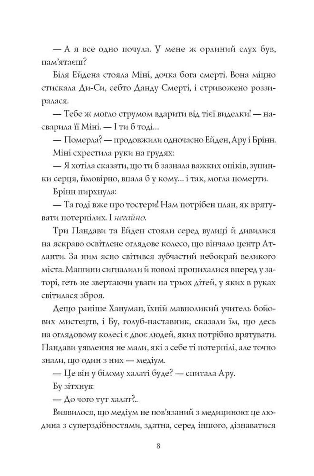 Ару Шах і Дерево Бажань. Книга 3 (Пандава), фото - 3