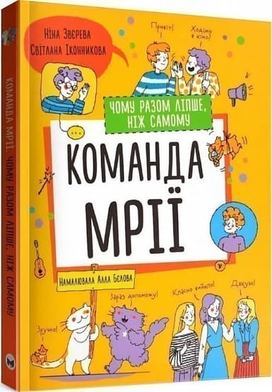 Команда мрії. Чому разом ліпше, ніж самому