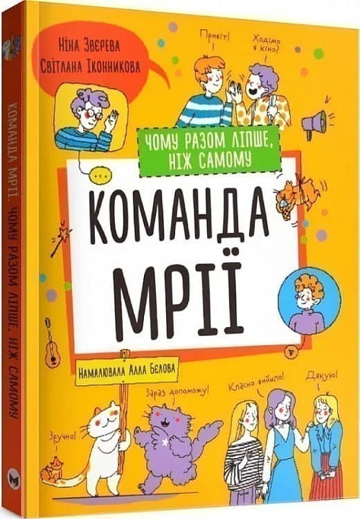 Команда мрії. Чому разом ліпше, ніж самому, фото - 1