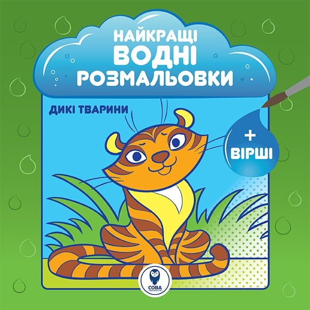 Розмальовка водяна. НВР. Дикі тварини, фото - 1