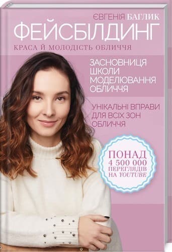 Фейсбилдінг. Краса й молодість обличчя