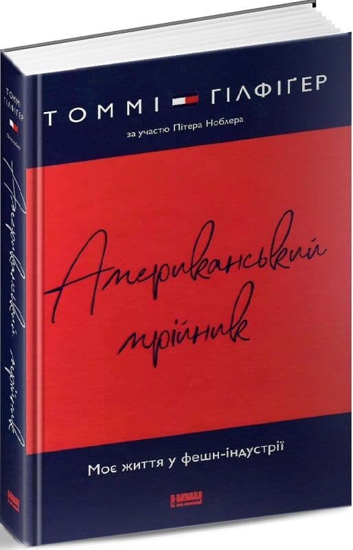 Американський мрійник. Моє життя у фешн-індустрії, фото - 1