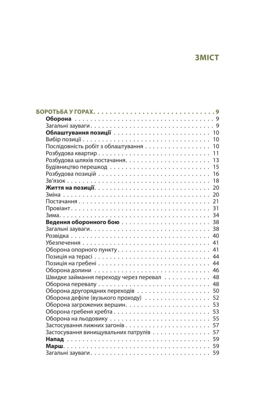 Техніка бою. Том 2/2. Боротьба у горах. Контрдиверсійні операції, фото - 2