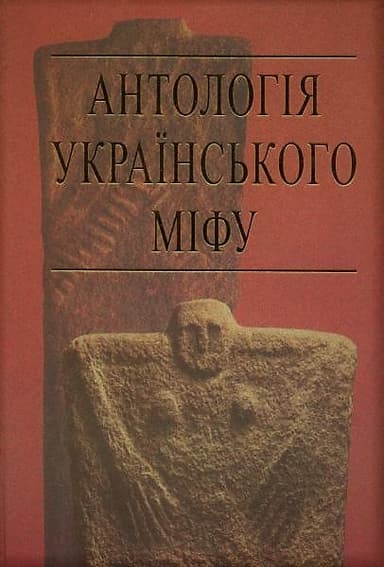 Антологія українського міфу. Том 2