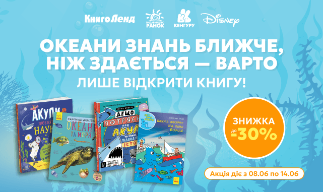 Океани знань ближче, ніж здається! -30% на пізнавальні книжки, енциклопедії та наукові набори!