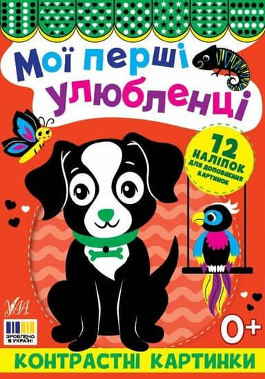 Контрастні картинки. Мої перші улюбленці