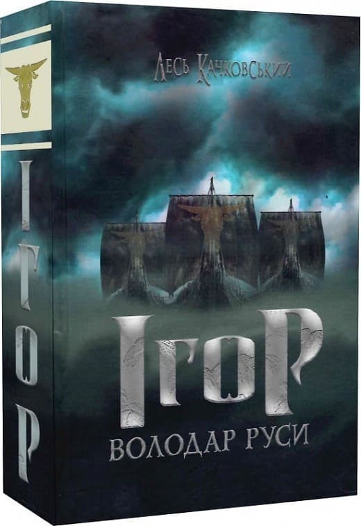 Ігор - володар Руси, фото - 1