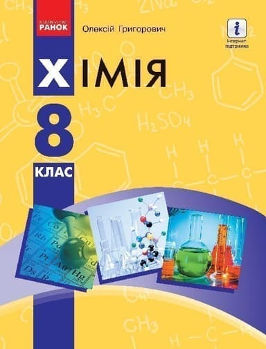 Підручник Хімія 8 клас. Григорович Олексій