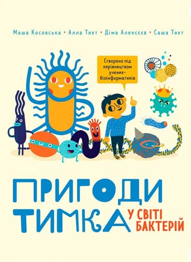Пригоди Тимка у світі бактерій