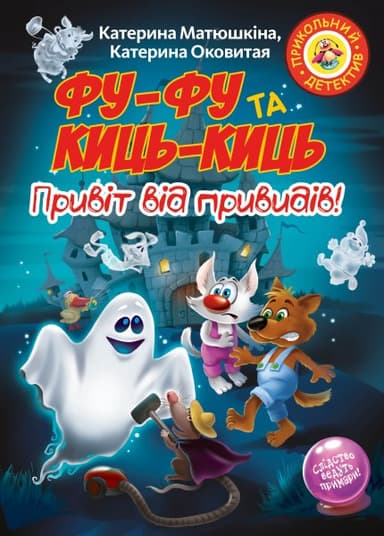 Фу-Фу та Киць-Киць. Привіт від привидів!