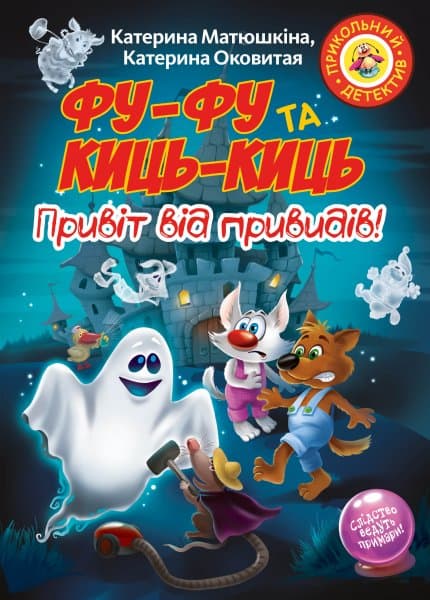 Фу-Фу та Киць-Киць. Привіт від привидів!, фото - 1