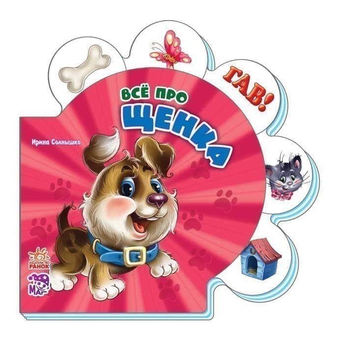 Всё про щенка, фото - 1