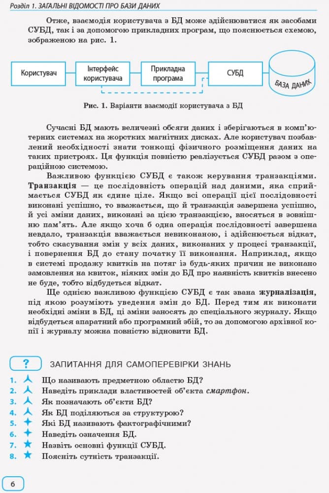 10-11 класи. Інформатика: бази даних (вибірковий модуль, рівень стандарту). Гогерчак Г. І. , фото - 3