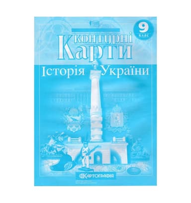 Контурні Карти : Історія України 9 кл