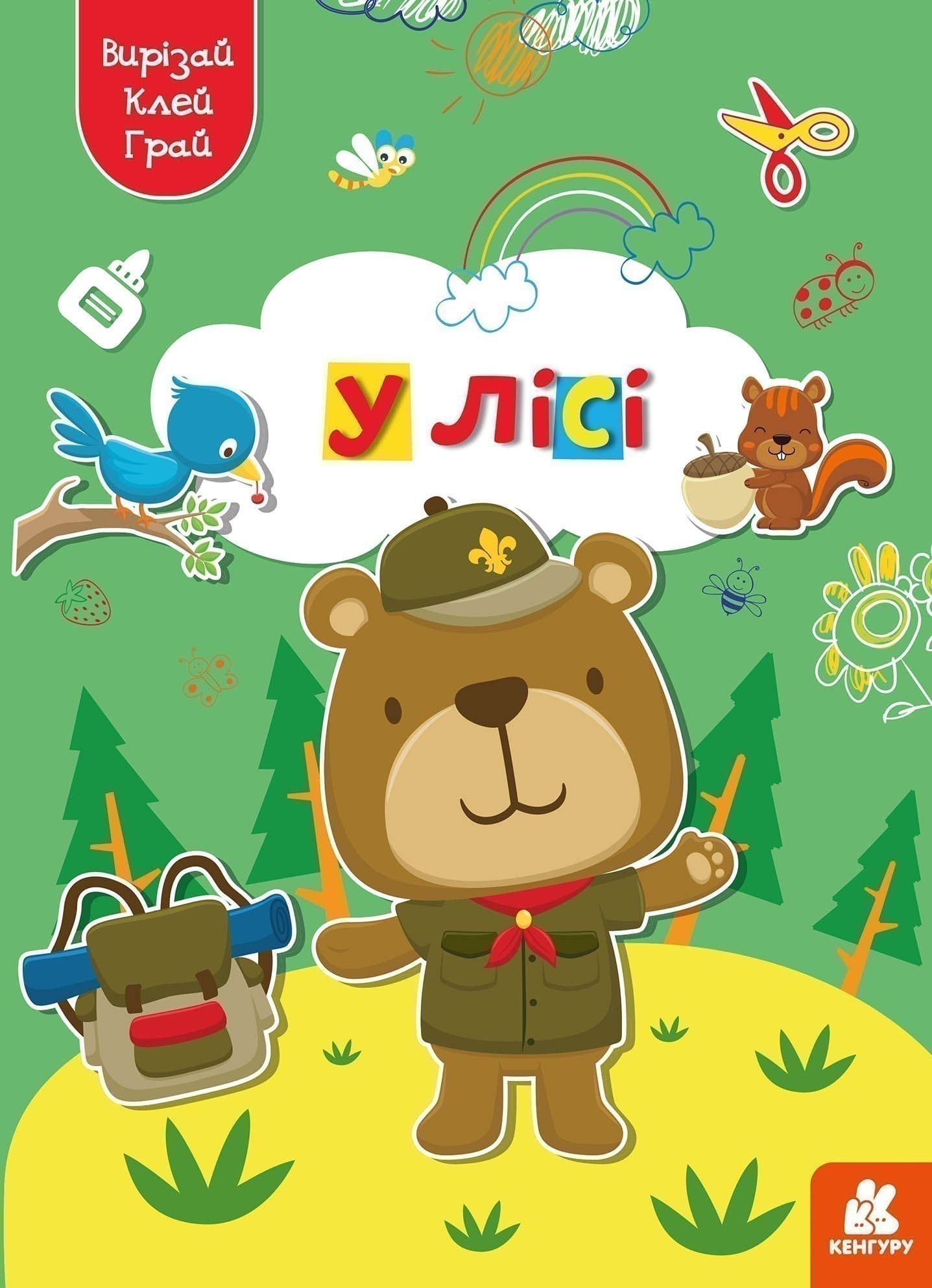 Вирізай. Клей. Грай. У лісі, фото - 1