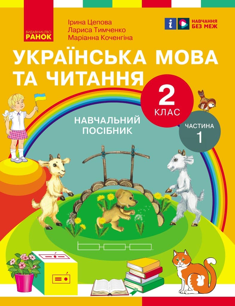 Українська мова та читання. Навчальний посібник для 2 кл. ЗЗСО (у 6-и частинах). Частина 1, фото - 1