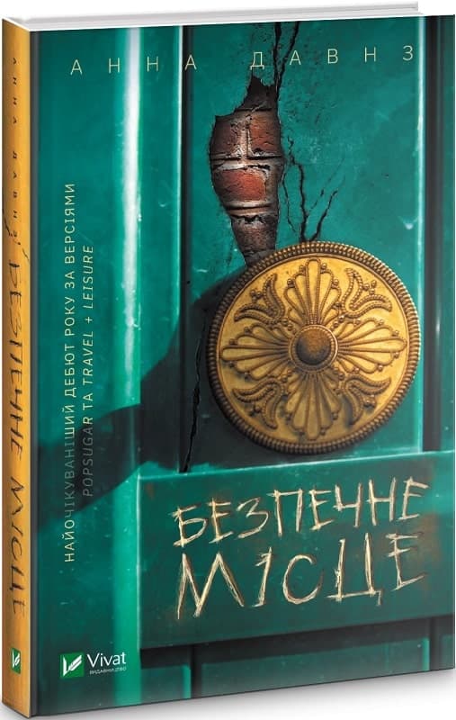 Безпечне місце, фото - 1