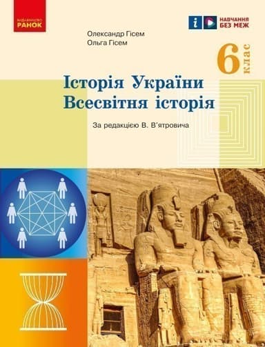 Історія України. Всесвітня історія. 6 клас. Підручник