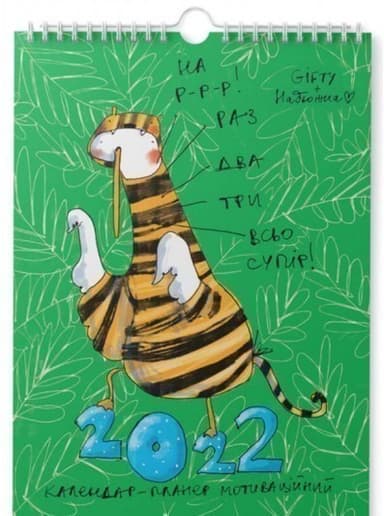 Календар-планер Гусь Мотіватор
