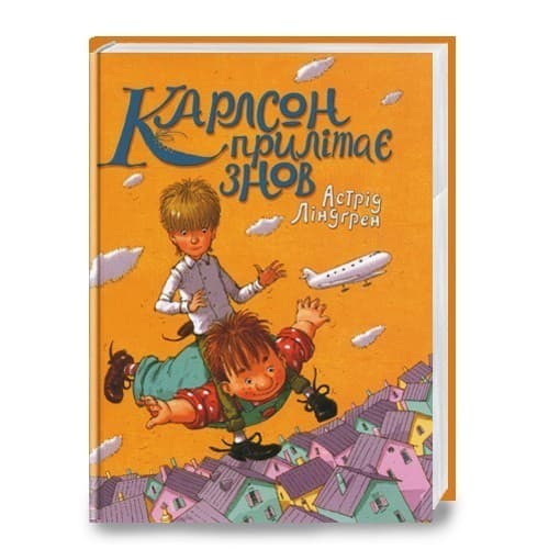 Карлсон прилітає знов, фото - 1