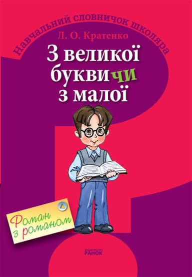 З великої букви чи з малої