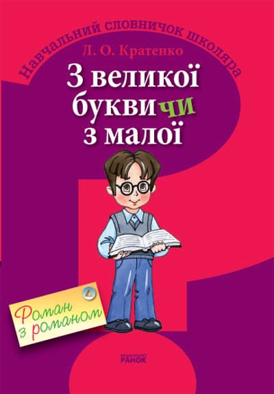 З великої букви чи з малої, фото - 1