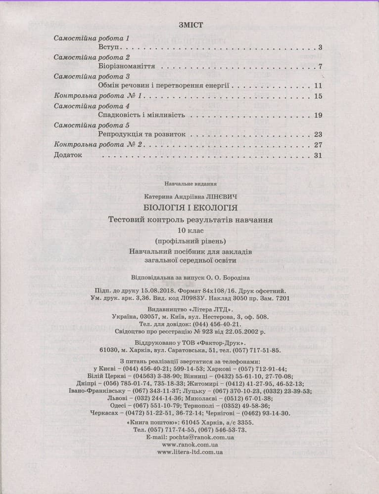 Тестовий контроль результатів навчання. Біологія і Екологія 10 кл. Профільний рівень, фото - 3